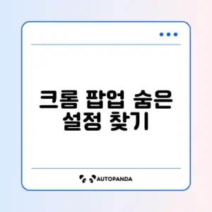 크롬 팝업 차단 해제하는 쉽고 빠른 방법 완벽 정리
