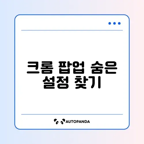 크롬 팝업 차단 해제하는 쉽고 빠른 방법 완벽 정리 썸네일