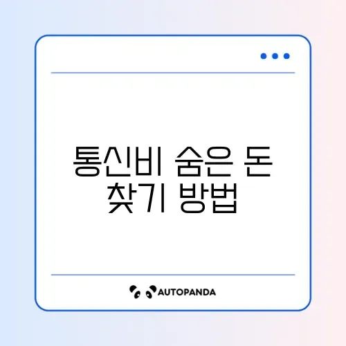 통신비 미환급금 쉽게 조회하는 완벽 가이드 알아보기 썸네일