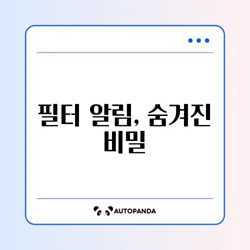 공기청정기 필터 교체 알림 쉽게 초기화하는 완벽 가이드 썸네일
