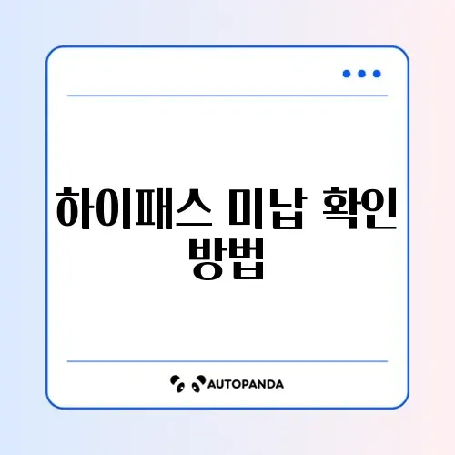 하이패스 미납요금 쉽고 빠르게 조회하고 납부하는 완벽 가이드 썸네일