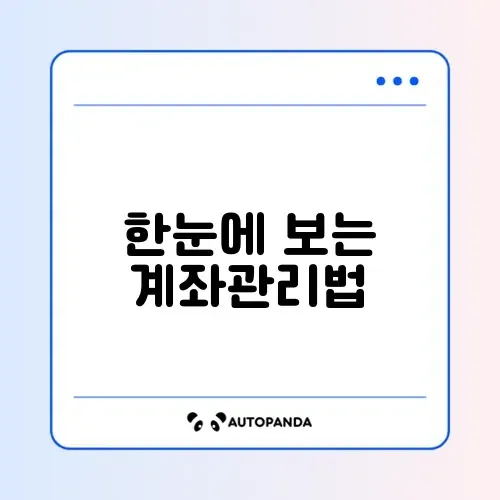 계좌정보 통합조회 서비스 쉽고 빠른 이용 방법 완벽 정리 썸네일