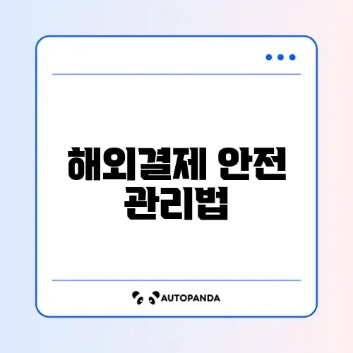 체크카드 해외결제 차단 설정 완벽 가이드 알아보기 썸네일