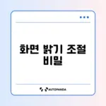 휴대폰 화면이 자동으로 어두워질 때 설정하는 완벽 가이드 알아보기