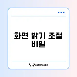 휴대폰 화면이 자동으로 어두워질 때 설정하는 완벽 가이드 알아보기