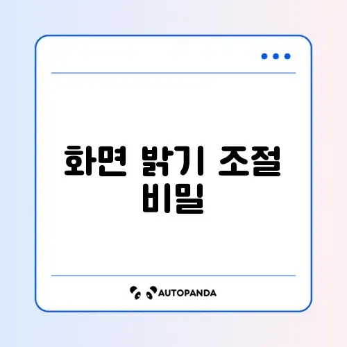 휴대폰 화면이 자동으로 어두워질 때 설정하는 완벽 가이드 알아보기 썸네일