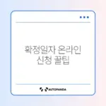 확정일자 인터넷으로 간편하게 받는 방법 완벽 정리