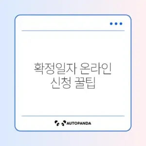 확정일자 인터넷으로 간편하게 받는 방법 완벽 정리