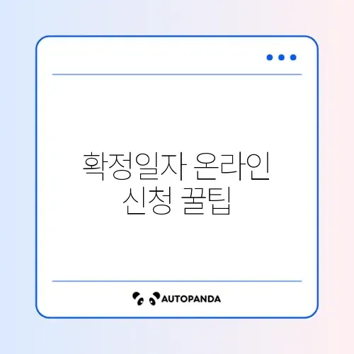 확정일자 인터넷으로 간편하게 받는 방법 완벽 정리 썸네일