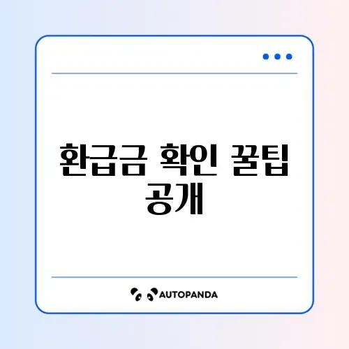 종합소득세 환급금 쉽고 빠르게 확인하는 방법 완벽 정리 썸네일