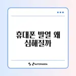 휴대폰 발열 심할 때 원인과 간단한 해결 방법 완벽 정리