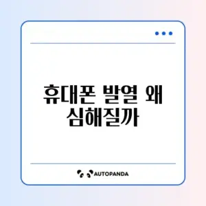 휴대폰 발열 심할 때 원인과 간단한 해결 방법 완벽 정리