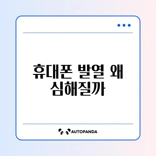 휴대폰 발열 심할 때 원인과 간단한 해결 방법 완벽 정리 썸네일